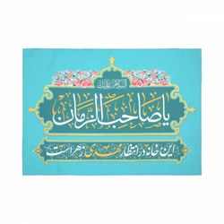 پرچم رومیزی باز مدل کتیبه مذهبی طرح این خانه در انتظار مهدی زهراست کد 20002945