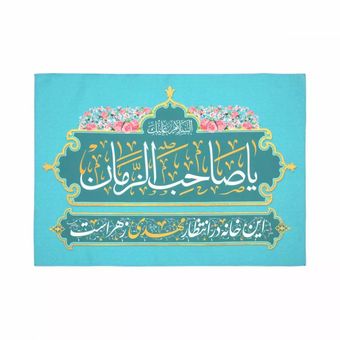 پرچم رومیزی باز مدل کتیبه مذهبی طرح این خانه در انتظار مهدی زهراست کد 20002945