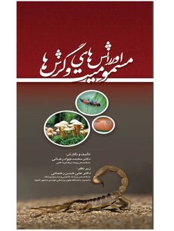 اورژانس های مسمومیت و گزش ها – تمام رنگی