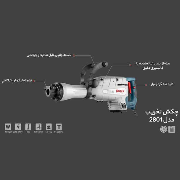 چکش تخریب رونیکس مدل 2801