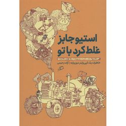 کتاب استیو جابز غلط کرد با تو اثر آزاده رحیمی نشر اطراف