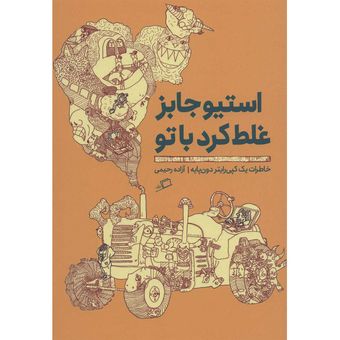 کتاب استیو جابز غلط کرد با تو اثر آزاده رحیمی نشر اطراف