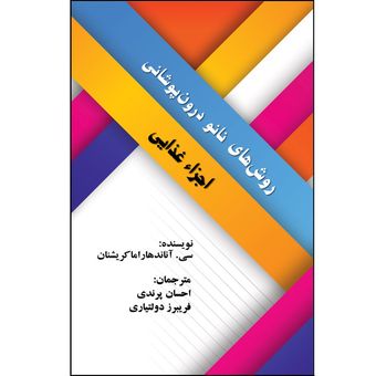 کتاب روش های نانو درون پوشانی اجزا غذایی اثر سی آنان دهاراما کریشنان نشر زرین اندیشمند