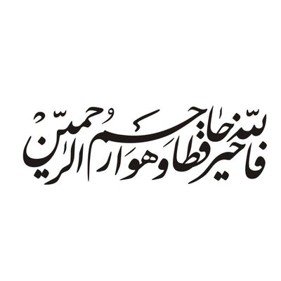 برچسب شیشه خودرو طرح مذهبی کد 789