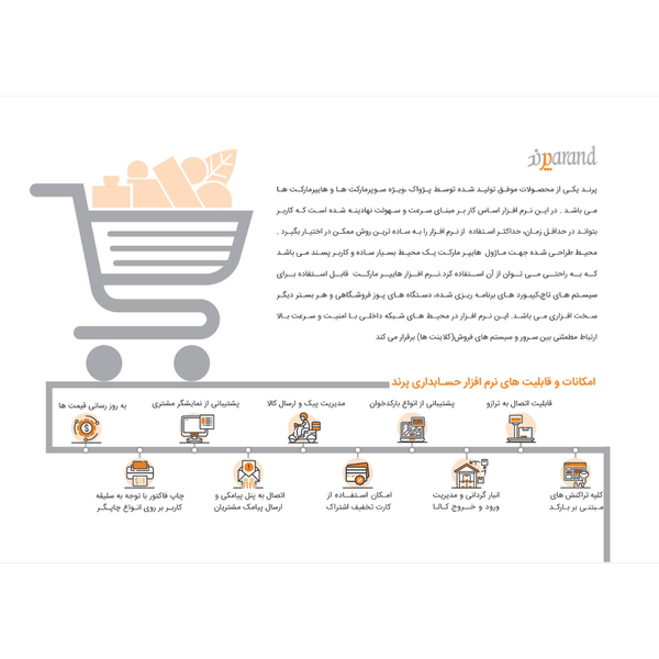 نرم افزار حسابداری سوپرمارکت (پرند)
