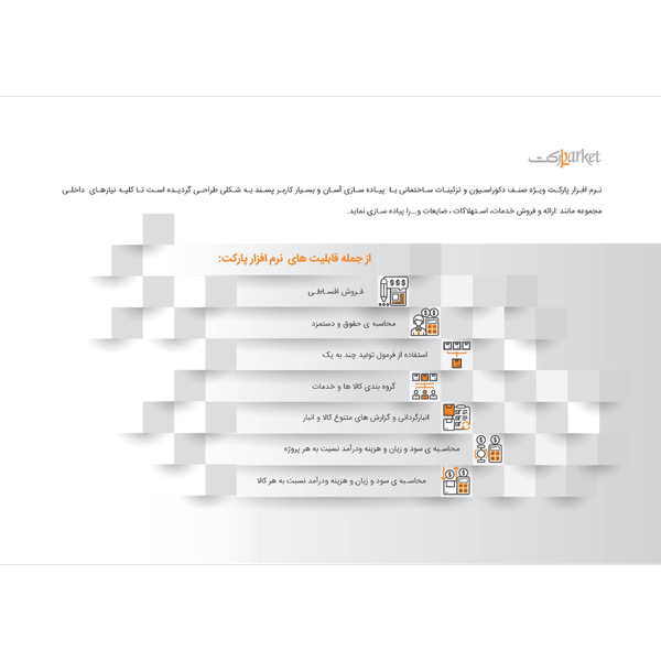 نرم افزار حسابداری فروشندگان تزئینات ساختمان (پارکت)