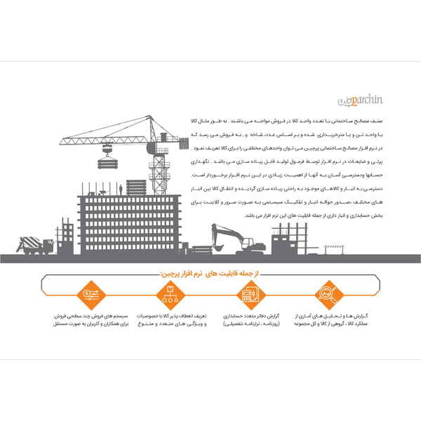 نرم افزار حسابداری فروشندگان مصالح ساختمانی (پرچین)