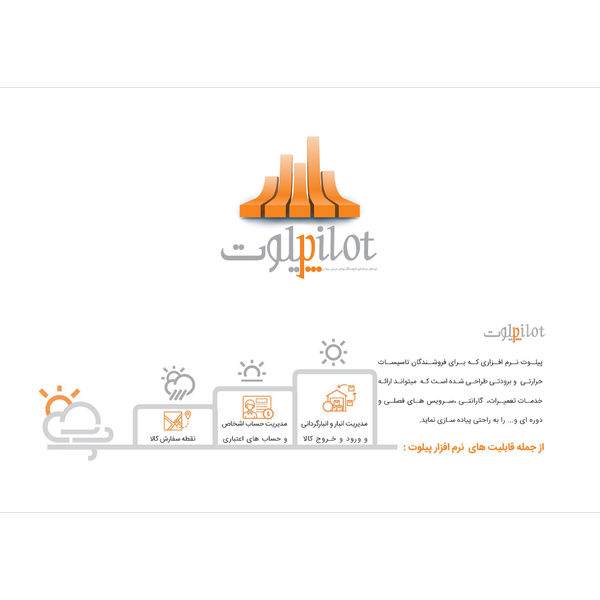 نرم افزار حسابداری تجهیزات حرارتی و برودتی (پیلوت)