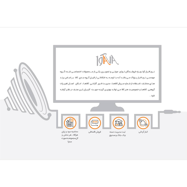 نرم افزار حسابداری فروشندگان لوازم صوتی و تصویری(آوا)
