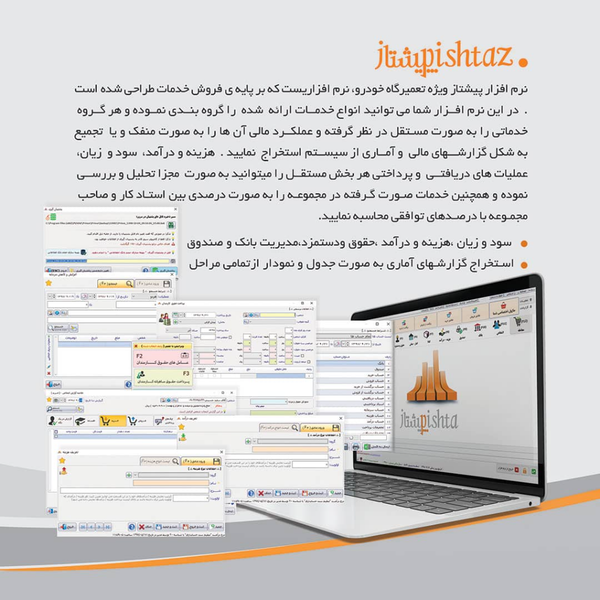 نرم افزار حسابداری تعمیرگاه های خودرو (پیشتاز)