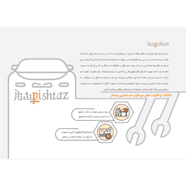 نرم افزار حسابداری تعمیرگاه های خودرو (پیشتاز)