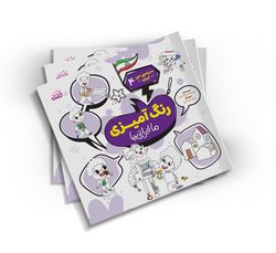 رنگ آمیزی ما ایرانی ها