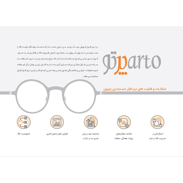 نرم افزار حسابداری عینک فروشی (پرتو)