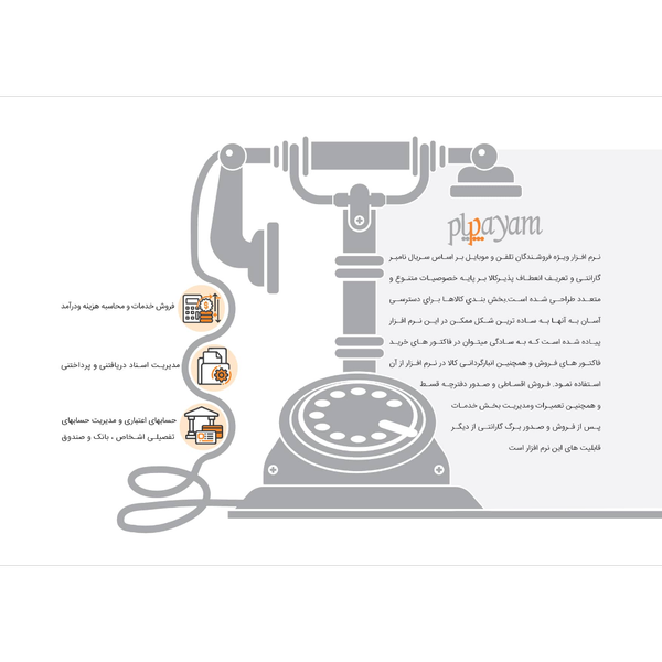 نرم افزار حسابداری موبایل فروشی و لوازم جانبی (پیام)