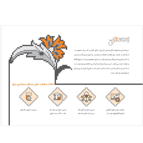 نرم افزار حسابداری فرش و موکت فروشی (ترنج)