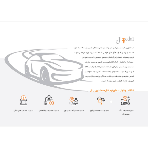 نرم افزار حسابداری نمایشگاه اتومبیل (پدال)