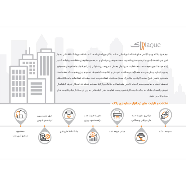 نرم افزار حسابداری املاک (پلاک)