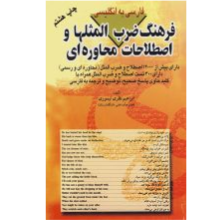 فرهنگ ضرب المثل ها و اصطلاحات محاوره ای