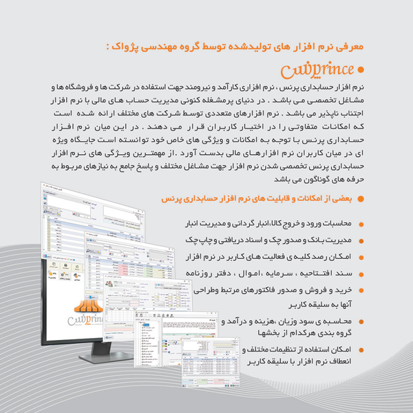 نرم افزار حسابداری فروشگاهی پرنس (پیشرفته)