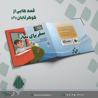 سفری برای نماز