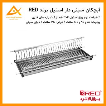 آبچکان ورقی استنلس استیل 1 طبقه برند RED رد