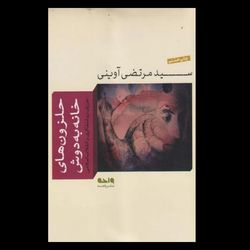 کتاب حلزون های خانه به دوش