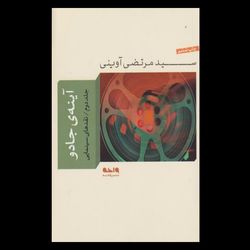 کتاب آینه ی جادو (جلد دوم)