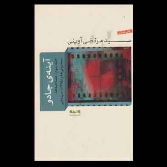 کتاب آینه ی جادو (جلد سوم)