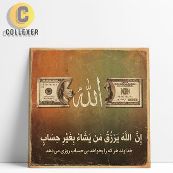تابلو شاسی طرح آیه « ان الله یرزق من یشا بغیر حساب » با نماد الله و دلار - کد 10