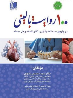 100 روایت بالینی در چارچوب سه گانه یادآوری، تفکر نقادانه و حل مسأله