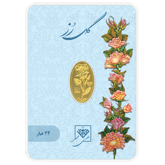 شمش طلای 24 عیار گل رز 0.450 گرم