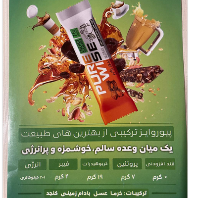 انرژی پروتئین بار پیور وایز