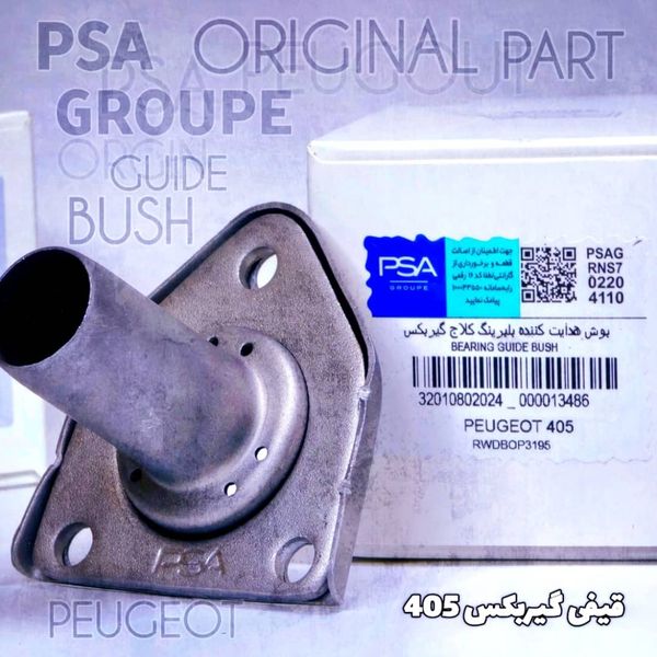 قیفی گیربکس 405 برند PSA