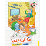 کتاب مامان باباها ریاضی اول دبستان