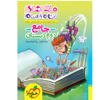 ماجراهای من و درسام جامع دوم