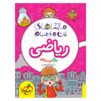 ماجراهای من و درسام ریاضی دوم