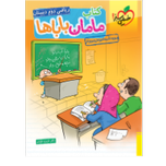 کتاب مامان باباها ریاضی دوم دبستان