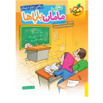 کتاب مامان باباها ریاضی دوم دبستان