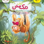 درک متن دوم دبستان