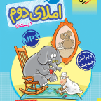 کار املا دوم