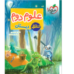 کار علوم دوم