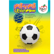 گام به گام دروس سوم