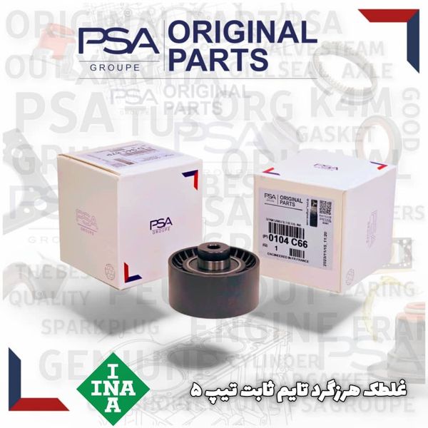 غلتک هرزگرد تایم ثابت TU5برند PSA