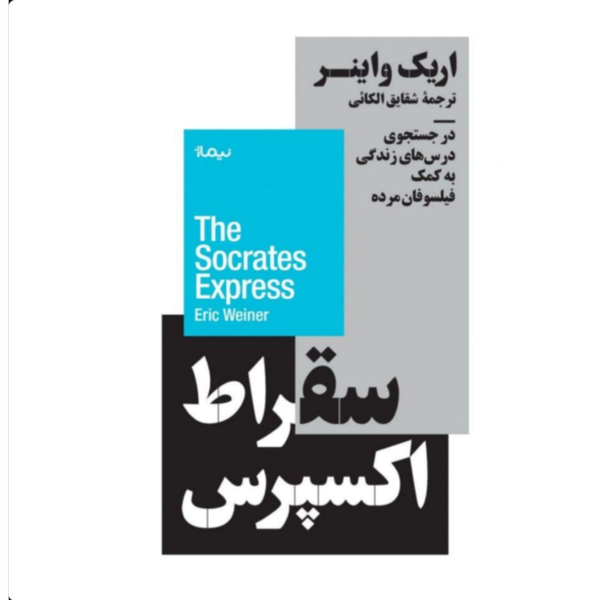 سقراط اکسپرس