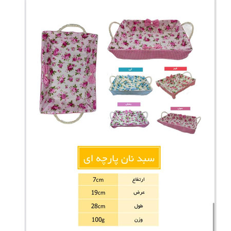 سبد نان پارچه ای