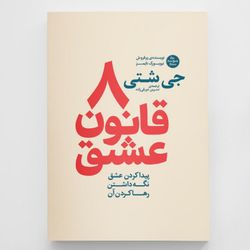 کتاب 8 قانون عشق | اثر جی شتی (Jay Shetty) | راهنمایی برای ساختن عشق واقعی و پایدار| انتشارات آزرمیدخت
