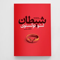 کتاب شیطان | اثر لئو تولستوی | بررسی وسوسه، اخلاق و وجدان انسان| انتشارات آزرمیدخت
