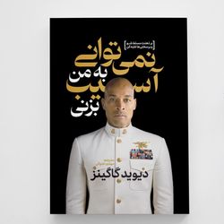 کتاب نمیتوانی به من آسیب بزنی | اثر دیوید گاگینز | داستان واقعی اراده، سختی و شکستناپذیری| انتشارات آزرمیدخت