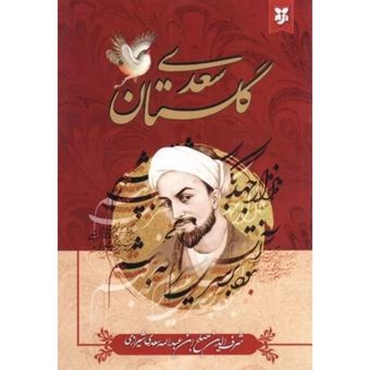 گلستان سعدی نشر نیک فرجام