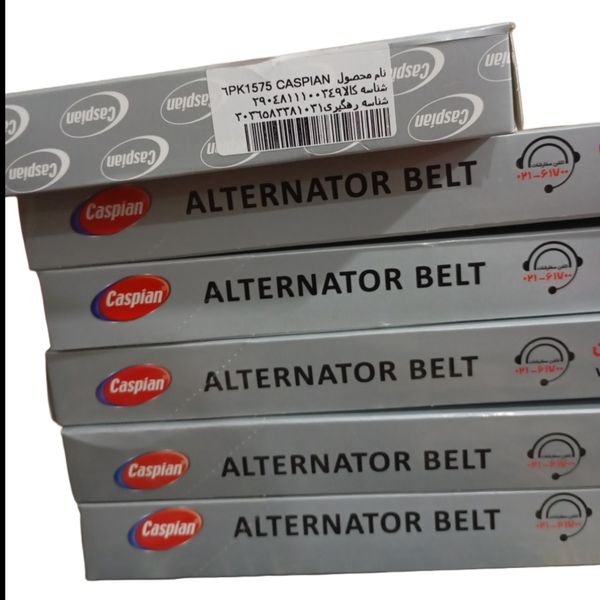 تسمه دینام پژو 206 تیپ 5 کاسپین (6PK-1575)